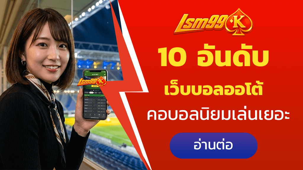 เว็บบอลออโต้