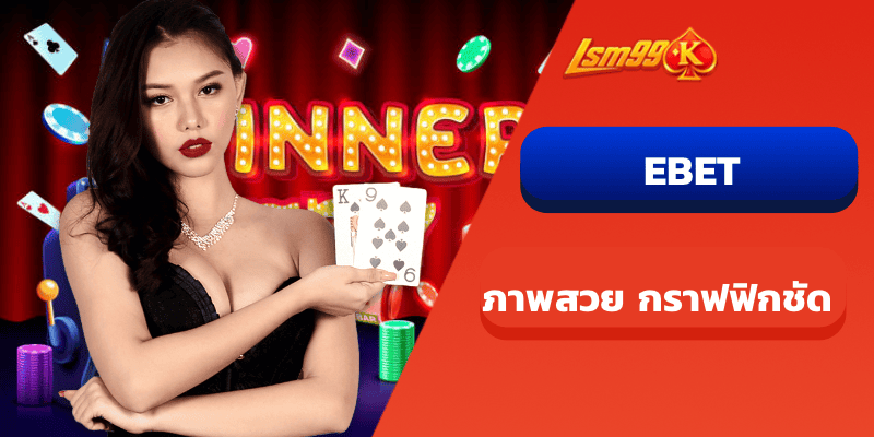 EBET ภาพสวย กราฟฟิกชัด