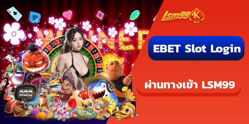 Ebet Slot Login ผ่านทางเข้า LSM99