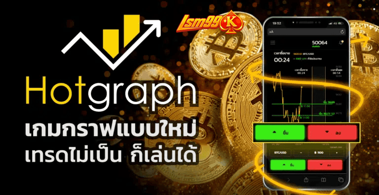 Hotgraph เกมกราฟแบบใหม่