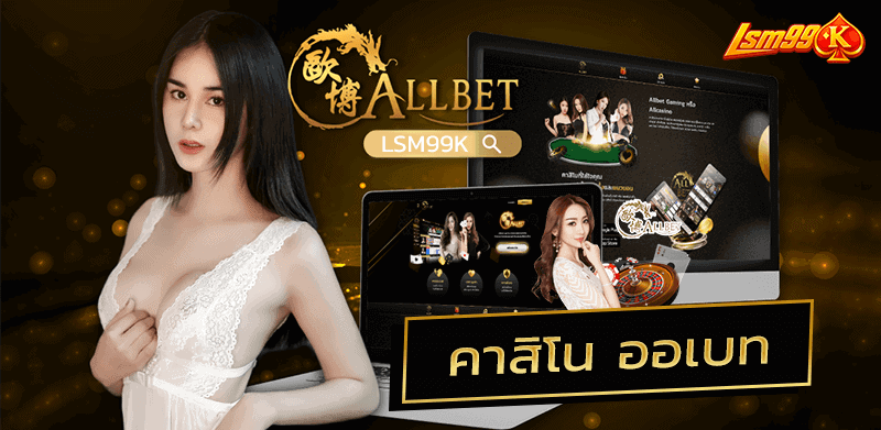 allbet คาสิโนออเบท