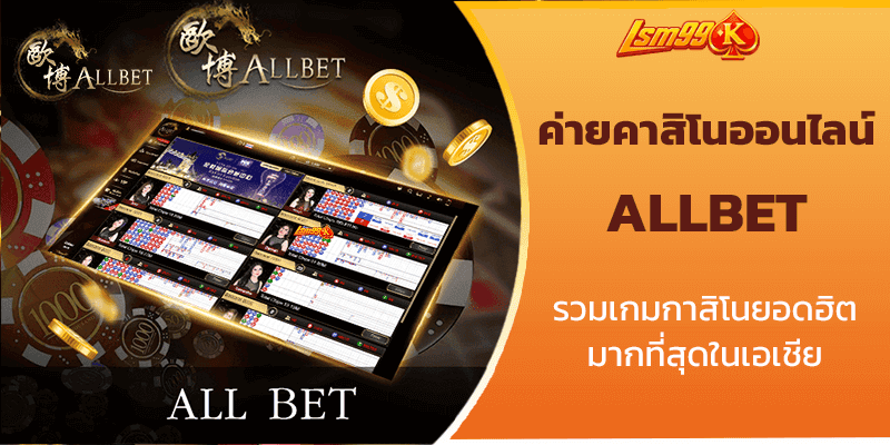 ค่ายคาสิโน ALLBET