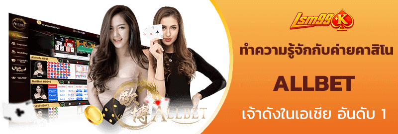 ทำความรู้จัก ALLBET
