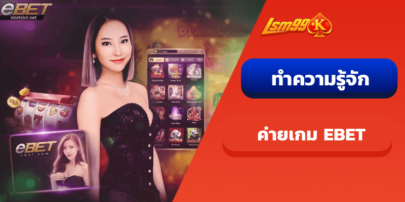ทำความรู้จักค่ายเกม EBET