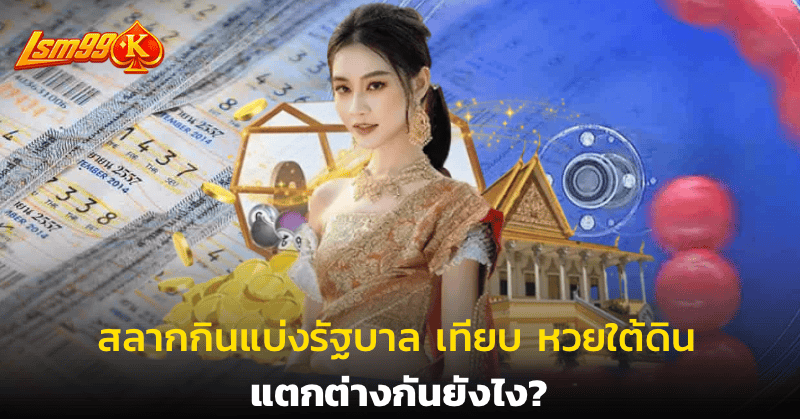 สลากกินแบ่งรัฐบาล เทียบ หวยใต้ดิน