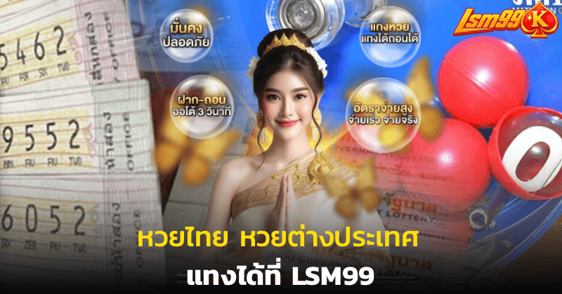 หวยไทย หวยต่างประเทศ แทงได้ที่ LSM99