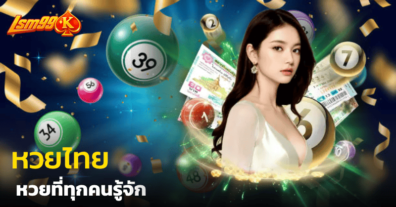 หวยไทย หวยที่คนไทยทุกคนรู้จัก