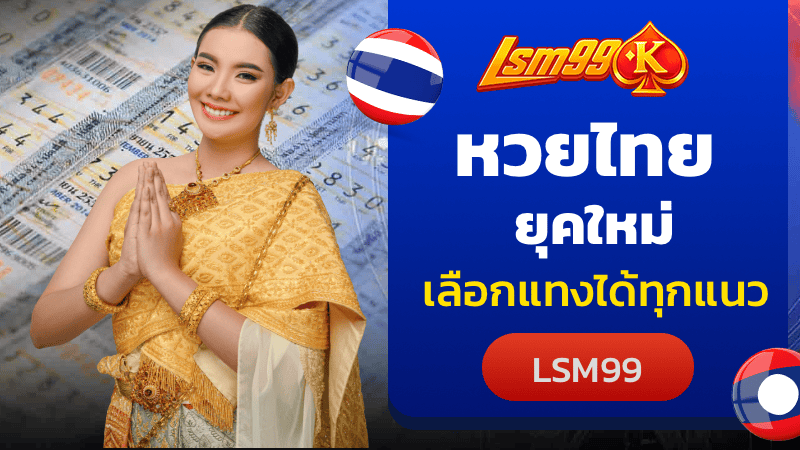 หวยไทย