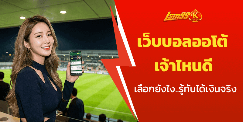 เว็บบอลออโต้ เจ้าไหนดี