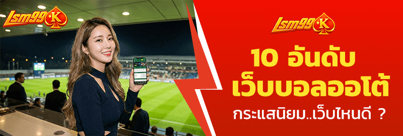 10 เว็บบอลออโต้