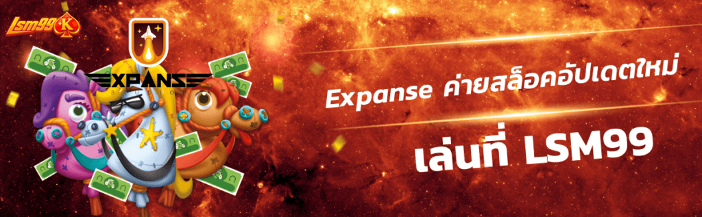 Expanse ค่ายสล็อคอัปเดตใหม่ lsm99