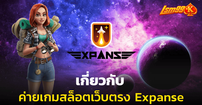 ค่ายเกมสล็อตเว็บตรง Expanse