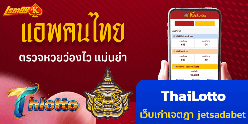 Thailotto jetsadabet